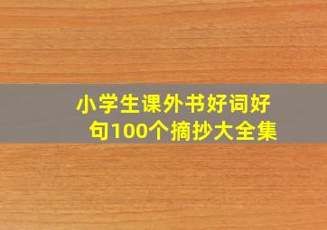 小学生课外书好词好句100个摘抄大全集