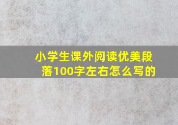 小学生课外阅读优美段落100字左右怎么写的