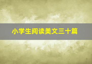 小学生阅读美文三十篇