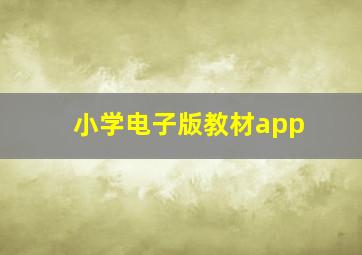 小学电子版教材app