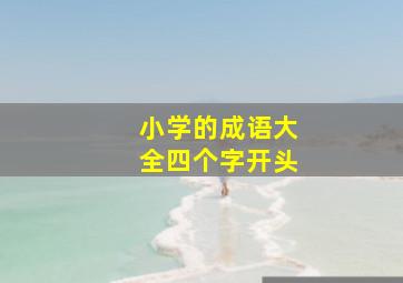 小学的成语大全四个字开头