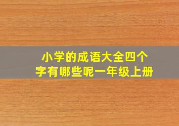 小学的成语大全四个字有哪些呢一年级上册