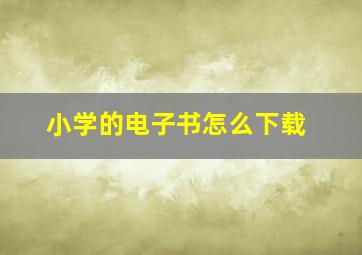 小学的电子书怎么下载