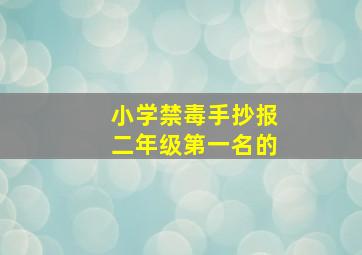 小学禁毒手抄报二年级第一名的