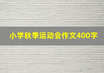 小学秋季运动会作文400字