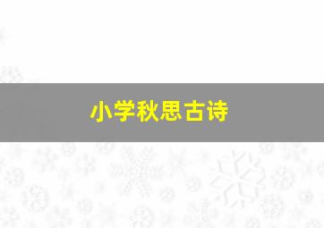 小学秋思古诗