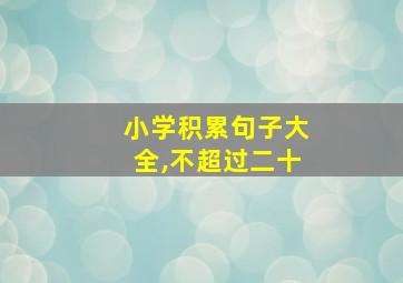 小学积累句子大全,不超过二十