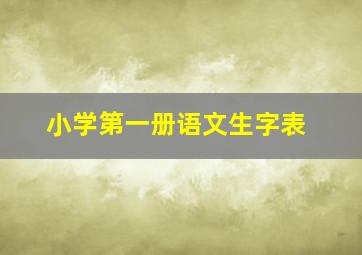 小学第一册语文生字表