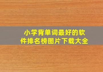 小学背单词最好的软件排名榜图片下载大全