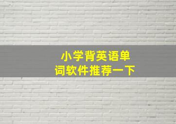 小学背英语单词软件推荐一下