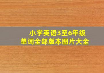 小学英语3至6年级单词全部版本图片大全