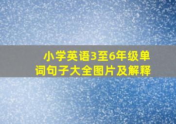 小学英语3至6年级单词句子大全图片及解释