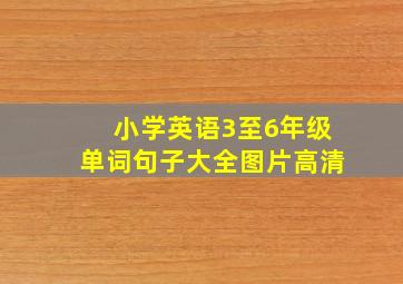 小学英语3至6年级单词句子大全图片高清