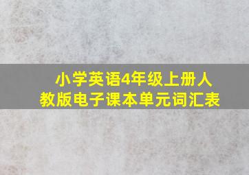 小学英语4年级上册人教版电子课本单元词汇表