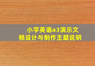 小学英语a3演示文稿设计与制作主题说明