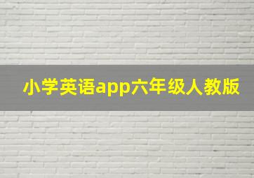 小学英语app六年级人教版