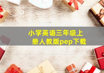 小学英语三年级上册人教版pep下载