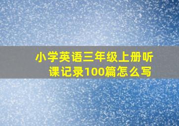 小学英语三年级上册听课记录100篇怎么写