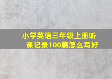 小学英语三年级上册听课记录100篇怎么写好