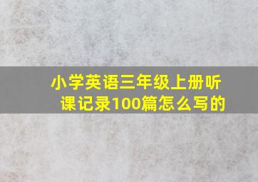 小学英语三年级上册听课记录100篇怎么写的