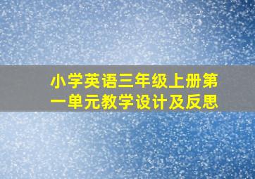 小学英语三年级上册第一单元教学设计及反思