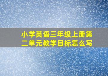 小学英语三年级上册第二单元教学目标怎么写