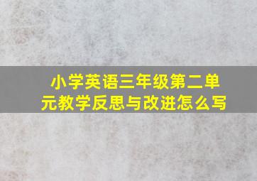 小学英语三年级第二单元教学反思与改进怎么写