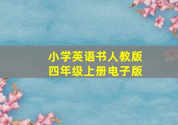 小学英语书人教版四年级上册电子版