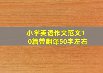 小学英语作文范文10篇带翻译50字左右