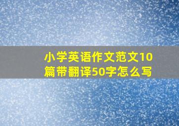 小学英语作文范文10篇带翻译50字怎么写