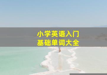 小学英语入门基础单词大全