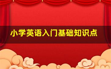 小学英语入门基础知识点