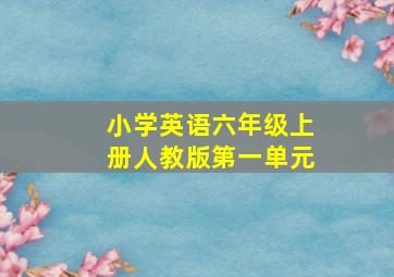 小学英语六年级上册人教版第一单元