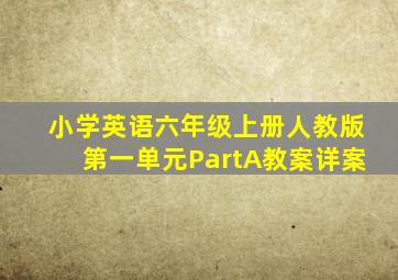 小学英语六年级上册人教版第一单元PartA教案详案