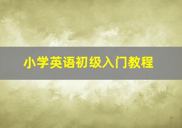 小学英语初级入门教程