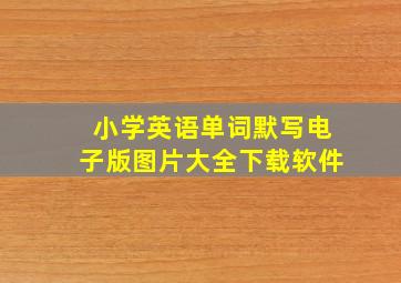 小学英语单词默写电子版图片大全下载软件