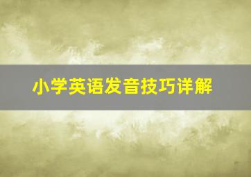 小学英语发音技巧详解