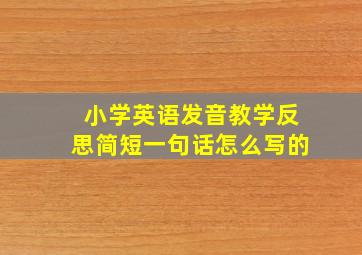 小学英语发音教学反思简短一句话怎么写的