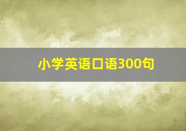 小学英语口语300句