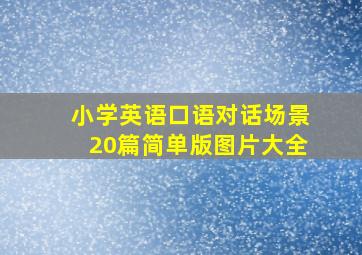 小学英语口语对话场景20篇简单版图片大全