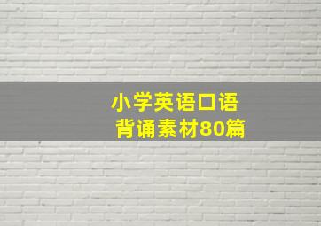 小学英语口语背诵素材80篇