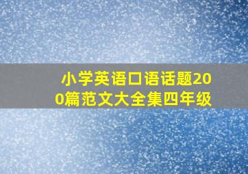 小学英语口语话题200篇范文大全集四年级