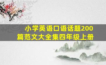 小学英语口语话题200篇范文大全集四年级上册