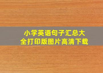 小学英语句子汇总大全打印版图片高清下载