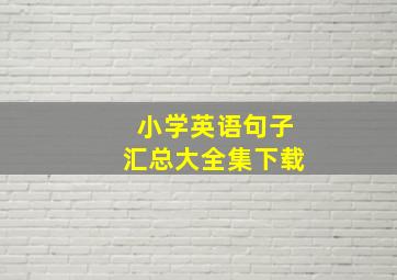 小学英语句子汇总大全集下载