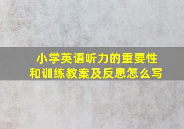 小学英语听力的重要性和训练教案及反思怎么写