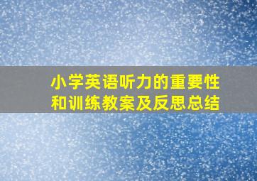 小学英语听力的重要性和训练教案及反思总结