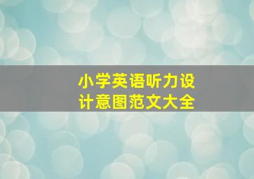 小学英语听力设计意图范文大全