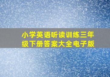 小学英语听读训练三年级下册答案大全电子版