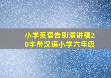 小学英语告别演讲稿20字带汉语小学六年级